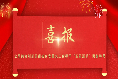 喜报！公司综合制剂班组被台安县总工会授予“五好班组”荣誉称号