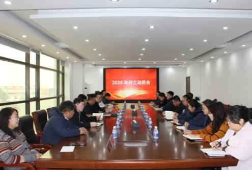 康博士召开2026年开工动员会 